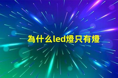 為什么led燈只有燈珠亮 led燈幾個(gè)燈珠不亮